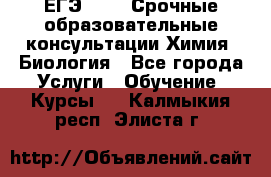 ЕГЭ-2021! Срочные образовательные консультации Химия, Биология - Все города Услуги » Обучение. Курсы   . Калмыкия респ.,Элиста г.